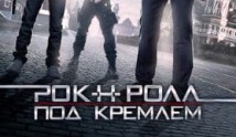 Рок-н-ролл под Кремлём (сериал 2013) 1 серия