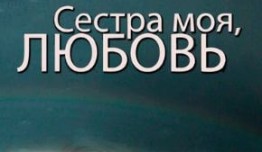 Сестра моя, Любовь (сериал 2014) 1 серия