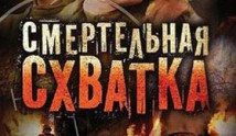 Смертельная схватка (сериал 2010) 1 серия