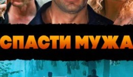 Спасти мужа (сериал 2011) 1 серия