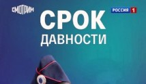 Срок давности (сериал 2022) 1 серия