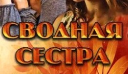 Сводная сестра (сериал 2013) 1 серия