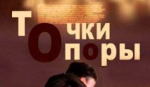 Точки опоры (сериал 2015) 1 серия