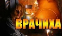 Врачиха (сериал 2014) 1 серия