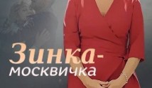 Зинка-москвичка (сериал 2018) 1 серия