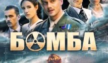 Бомба (сериал 2013) 1 серия