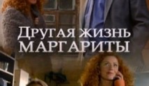 Другая жизнь Маргариты (сериал 2015) 1 серия