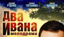 Два Ивана (сериал 2013) 1-2 серия