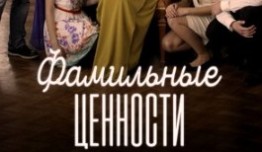 Фамильные ценности (сериал 2017) 1 серия