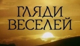 Гляди веселей (сериал 1982) 1 серия