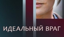 Идеальный враг (сериал 2017) 1 серия