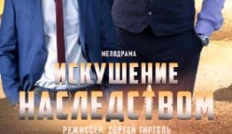 Искушение наследством (сериал 2019) 1 серия