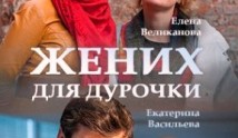 Жених для дурочки (сериал 2017) 1 серия