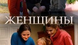 Женщины (сериал 2018) 1 серия