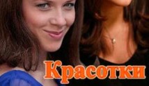 Красотки (сериал 2014) 1 серия