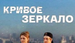 Кривое зеркало (сериал 2021) 1 серия