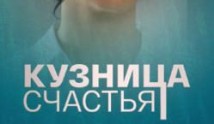 Кузница счастья (сериал 2021) 1 серия