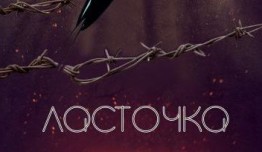 Ласточка (сериал 2018) 1 серия