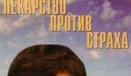 Лекарство против страха (сериал 2013) 1 серия