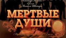 Мёртвые души (сериал 1984) 1 серия