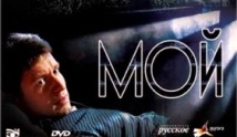 Мой (сериал 2009) 1 серия