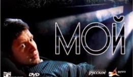 Мой (сериал 2009) 1 серия