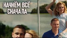 Начнём всё сначала (сериал 2019) 1 серия