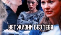 Нет жизни без тебя (сериал 2019) 1 серия