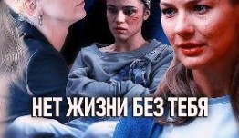 Нет жизни без тебя (сериал 2019) 1 серия