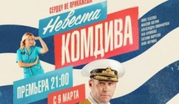 Невеста комдива (сериал 2020) 1 серия