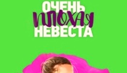 Очень плохая невеста (сериал 2023) 1 серия