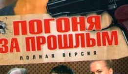 Погоня за прошлым (сериал 2017) 1 серия