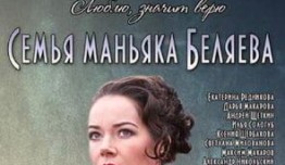 Семья маньяка Беляева (сериал 2015) 1 серия