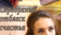 Серебряный отблеск счастья (сериал 2019) 1 серия