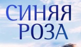 Синяя роза (сериал 2016) 1 серия