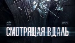 Смотрящая вдаль (сериал 2019) 1 серия