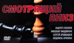 Смотрящий вниз (сериал 2002) 1 серия