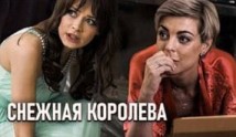 Снежная королева (сериал 2019) 1 серия