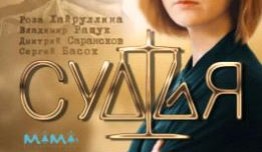 Судья (сериал 2019) 1 серия