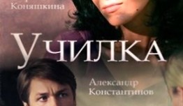 Училка (сериал 2018) 1 серия