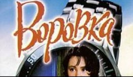 Воровка (сериал 2001) 1 серия