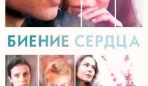 Биение сердца (сериал 2011) 1 серия