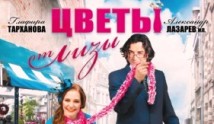 Цветы от Лизы (сериал 2010) 1 серия