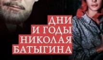 Дни и годы Николая Батыгина (сериал 1987) 1 серия