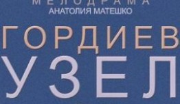 Гордиев узел (сериал 2014) 1 серия