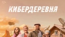 Кибердеревня 2 сезон 1 серия