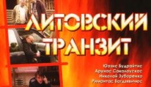 Литовский транзит (сериал 2003) 1 серия