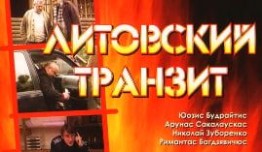 Литовский транзит (сериал 2003) 1 серия