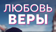 Любовь Веры (сериал 2022) 1 серия