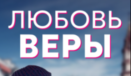 Любовь Веры (сериал 2022) 1 серия